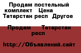Продам постельный комплект › Цена ­ 1 200 - Татарстан респ. Другое » Продам   . Татарстан респ.